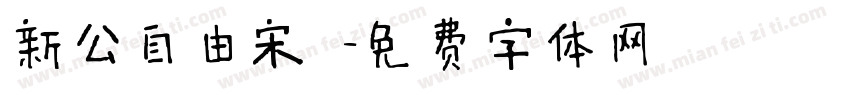 新公自由宋 字体转换